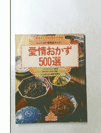 BEST　SELECTION　おふくろの味徹底マスター　愛情おかず 500選　