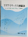 アクアリラックス指導法 大人のための水中運動を活用した初心者指導法