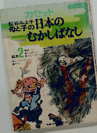 日本のむかしばなし 2