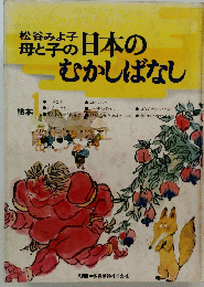 日本のむかしばなし