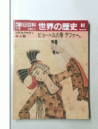 朝日百科　8月5日号　世界の歴史　88