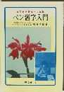 文部省教育漢字に準拠 ペン習字入門