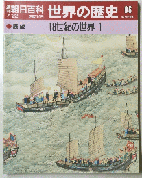 朝日百科　7月22日号　世界の歴史　86　18世紀の世界 1　