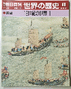 朝日百科　7月22日号　世界の歴史　86　18世紀の世界 1　