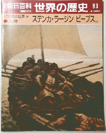 朝日百科世界の歴史83