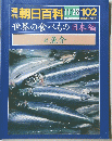 朝日百科 11/28 102