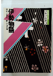 コミケラフィック 日本の古典3 伊勢物語