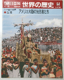 朝日百科　世界の歴史　64　アメリカ大陸の先住者たち　