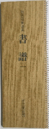 拡大法亶選集　書譜 一