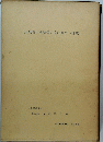 大規模干拓締切方式に関する研究　1966年10月号