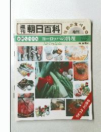 朝日百科　家庭でつくる ヨーロッパの料理　7月10日号