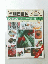 朝日百科　家庭でつくる ヨーロッパの料理　7月10日号