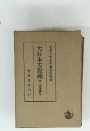大日本古記録　下