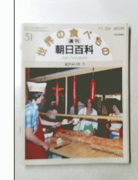世界の食べもの　51