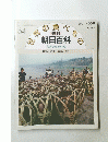 世界の食べもの　朝日百科 64号