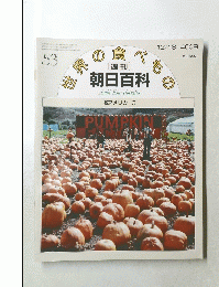 朝日百科　世界の食べもの　53