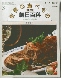 朝日百科　世界の食べもの　３１