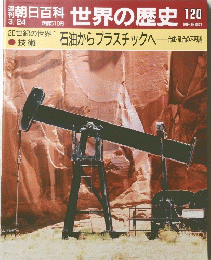 朝日百科世界の歴史　120