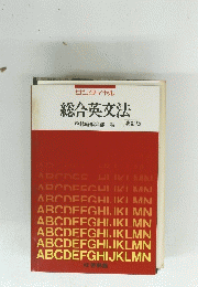 サンダイヤル 総合英文法