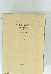 古事記の言葉 古事記研究大系 10