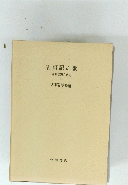 古事記の歌　古事記研究大系　9