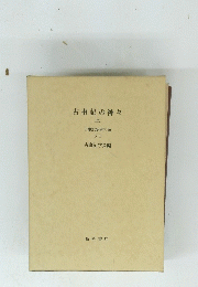 古事記の神々　上　古事記研究大系 5I