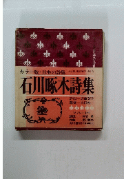 石川啄木詩集