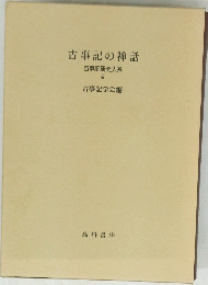 古事記の神話 古事記研究大系 4