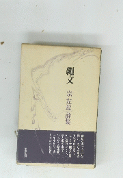 縄文　宗左近詩集