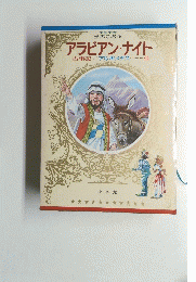 世界の名作　古事記　アラビアン・ナイト