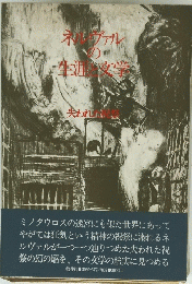 ネルヴァルの生涯と文学