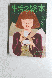 生活の絵本　sweetinterior　