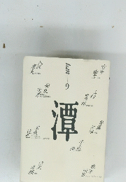 潭
