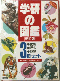 学研の図鑑[新訂版]　