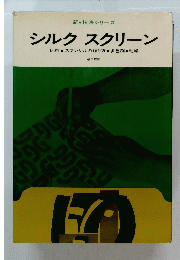 新技法シリーズ シルクスクリーン