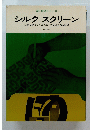 新技法シリーズ シルクスクリーン