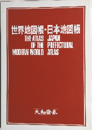 世界地図帳・日本地図帳 THE ATLAS JAPAN OF THE PREFECTURAL MODERN WORLD ATLAS