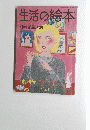生活の絵本　No.1
