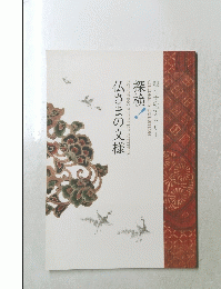 探検！仏さまの文様