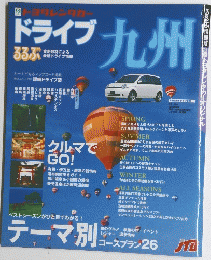 ドライブ　九州 
