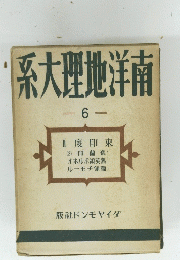 系大理地洋南　6　