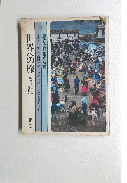 7 緑濃き最後の秘境世界への旅 趣味と生活