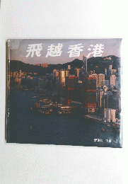 飛越香港 