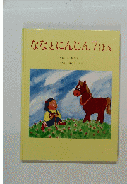 ななとにんじん 7ほん 