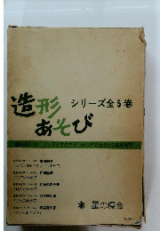 造形あそび　シリーズ全５巻