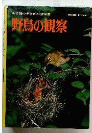 小学館の学習百科図鑑　34 野鳥の観察