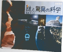 謎と驚異の科学