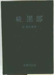 続黒部
