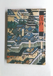 江戸時代図誌
　4　江戸一　