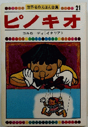 ピノキオ 21